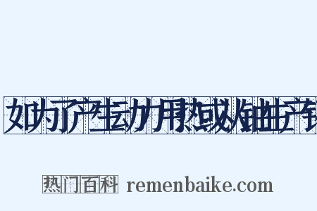 如为了产生动力用热或从铀生产钚是什么意思的图片